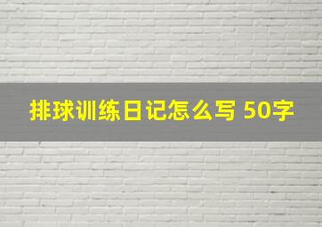 排球训练日记怎么写 50字